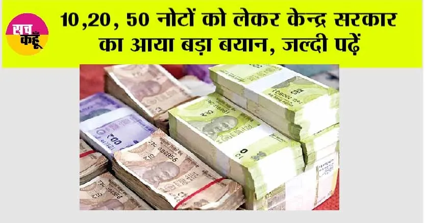 Rupee News: 10,20, 50 नोटों को लेकर केन्द्र सरकार का आया बड़ा बयान, जल्दी पढ़ेेंं