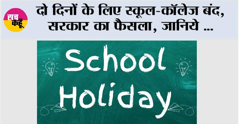 School Holidays: दो दिनों के लिए स्कूल-कॉलेज बंद, सरकार का फैसला, जानिये…
