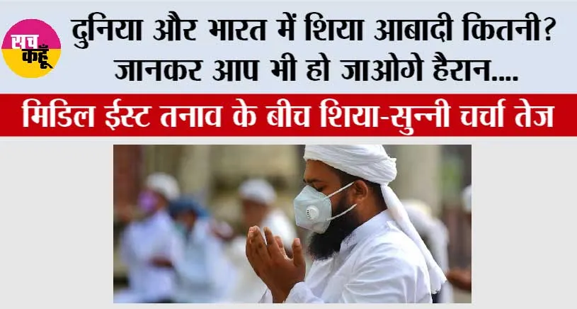 Shia Muslims In World: मिडिल ईस्ट तनाव के बीच शिया–सुन्नी चर्चा तेज, दुनिया और भारत में शिया आबादी कितनी?