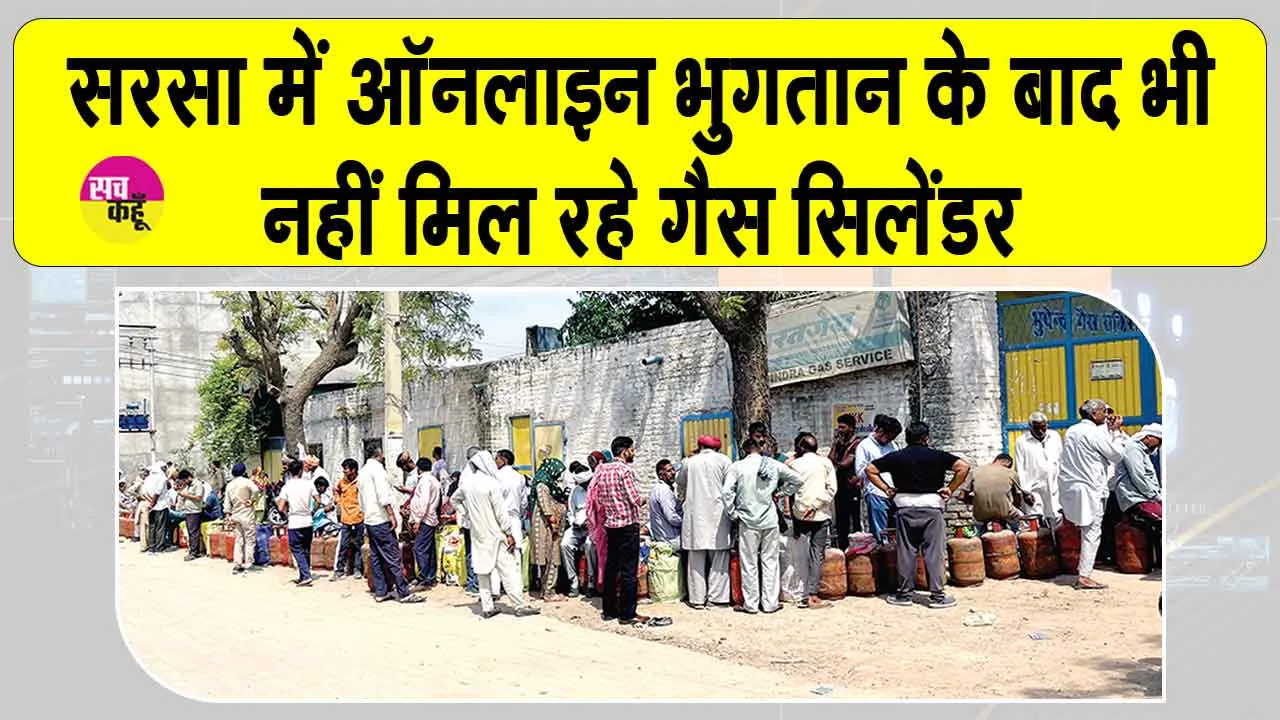Cylinder Supply Issue: सरसा में बढ़ा गैस संकट! लंबी कतारों में उपभोक्ता कर रहे घंटों इंतजार!