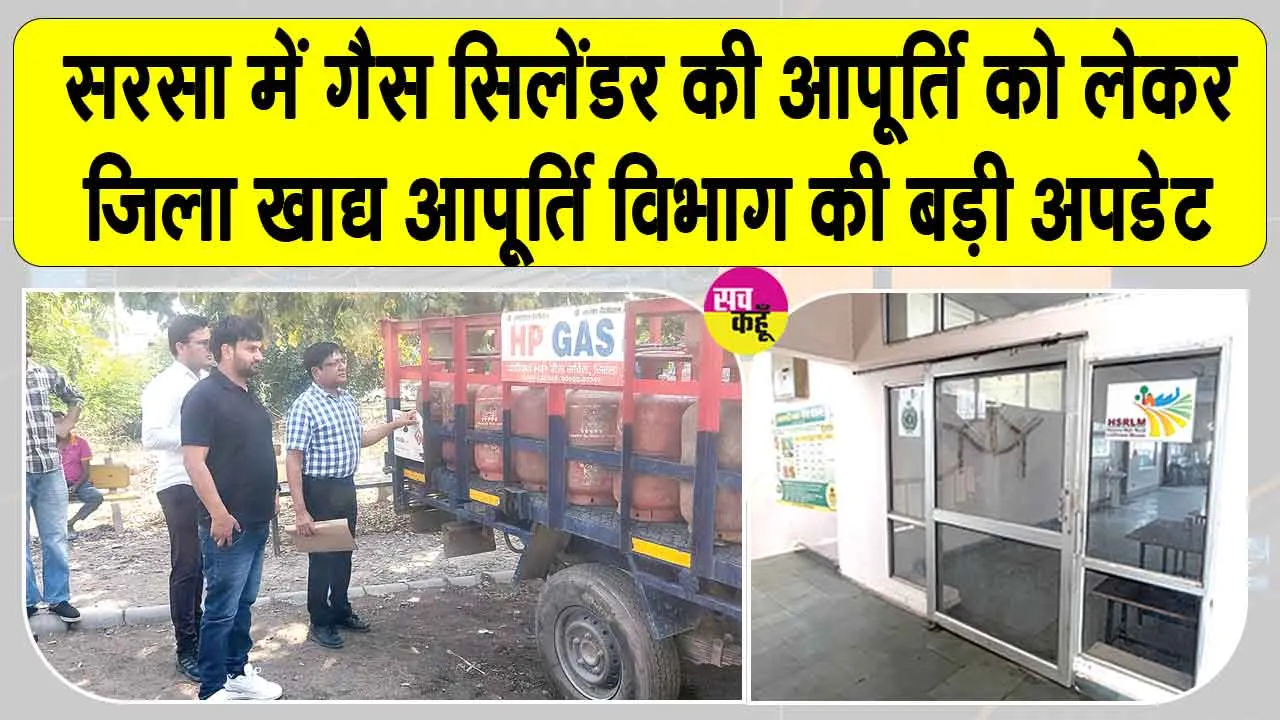 Gas Cylinder Supply Issues: सरसा में ‘घरेलू गैस सिलेंडर की सप्लाई को लेकर आई बड़ी अपडेट!
