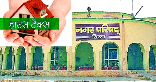 सरसा की सीमा में शामिल इन गांवों की बनेगी प्रॉपर्टी आईडी, संपत्तियों का होगा सर्वे और स्वयं सत्यापन
