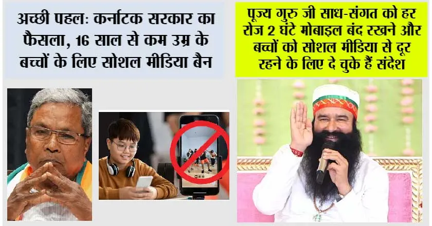 Social Media Ban: कर्नाटक का ऐतिहासिक फैसला, 16 साल से कम उम्र के बच्चों के लिए सोशल मीडिया पर प्रतिबंध
