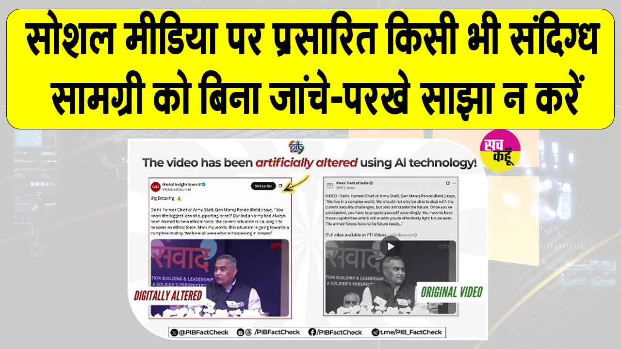 PIB Fact Check: फर्जी खबर का खुलासा! जानें, क्या है सच्चाई?