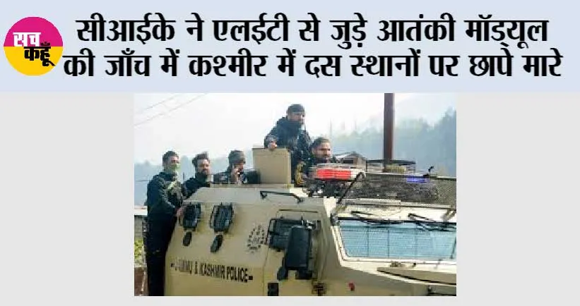 सीआईके ने एलईटी से जुड़े आतंकी मॉड्यूल की जाँच में कश्मीर में दस स्थानों पर छापे मारे