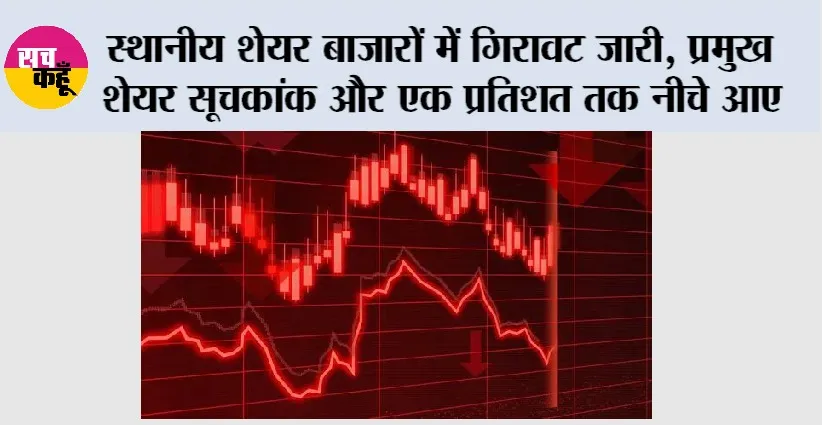 Stock Market News: स्थानीय शेयर बाजारों में गिरावट जारी, प्रमुख शेयर सूचकांक और एक प्रतिशत तक नीचे आए