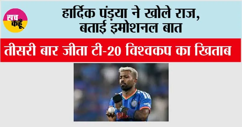 T20 World Cup: हार्दिक पंड़या ने खोले राज, बताई इमोशनल बात