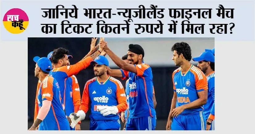 T20 World Cup 2026 Final: जानिये भारत-न्यूजीलैंड फाइनल मैच का टिकट कितने रुपये में मिल रहा?