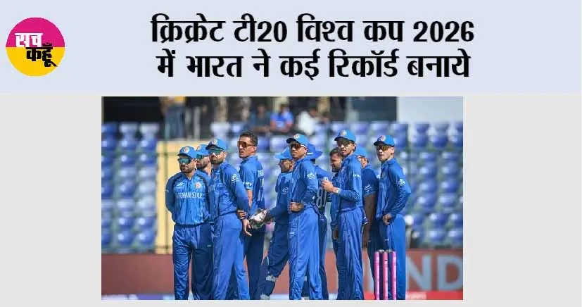 Cricket News: क्रिकेट टी20 विश्व कप 2026 में भारत ने कई रिकॉर्ड बनाये