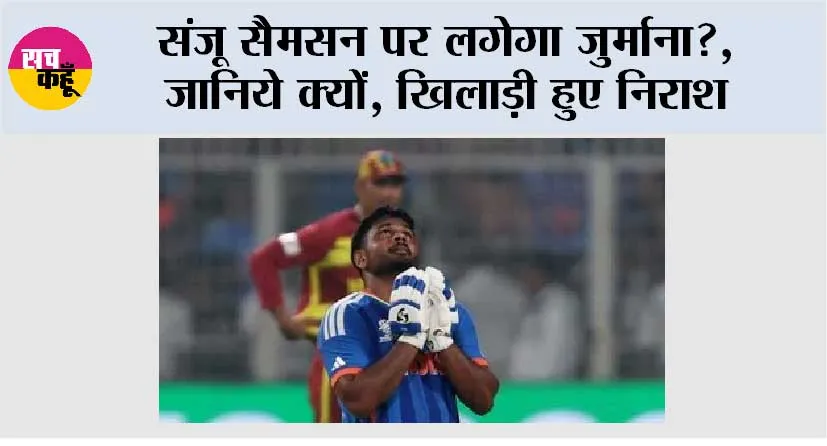 T20 World Cup: संजू सैमसन पर लगेगा जुर्माना? जानिये क्यों, खिलाड़ी हुए निराश