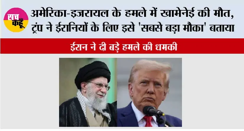 अमेरिका-इजरायल के हमले में खामेनेई की मौत, ट्रंप ने ईरानियों के लिए इसे ‘सबसे बड़ा मौका’ बताया…