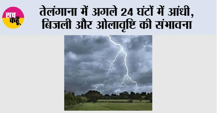 Telangana Weather News: तेलंगाना में अगले 24 घंटों में आंधी, बिजली और ओलावृष्टि की संभावना