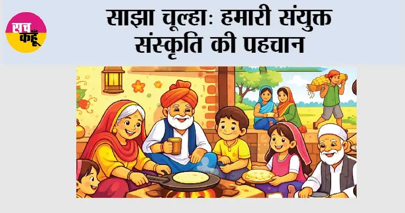 साझा चूल्हा: हमारी संयुक्त संस्कृति की पहचान