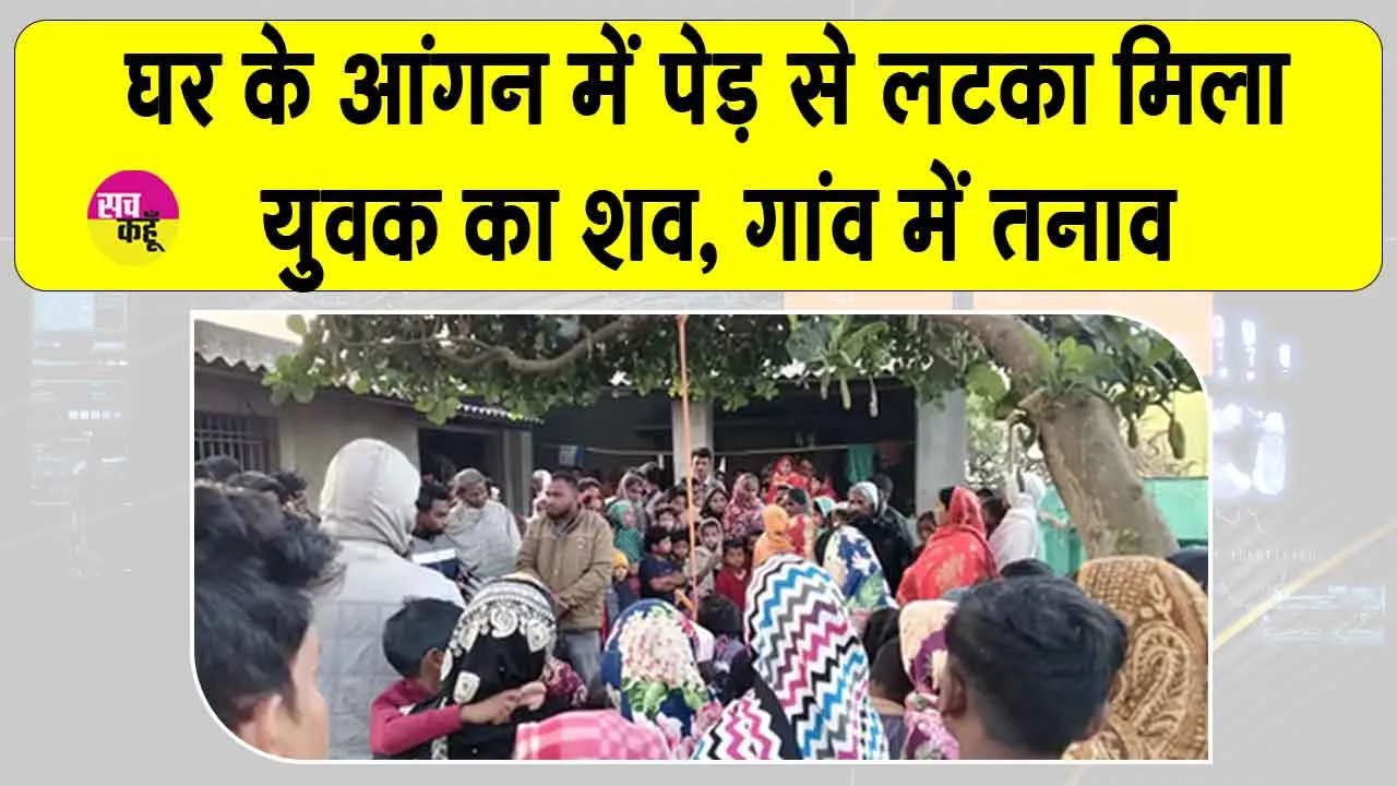 घर के आंगन में पेड़ से लटका मिला युवक का शव, गांव में तनाव