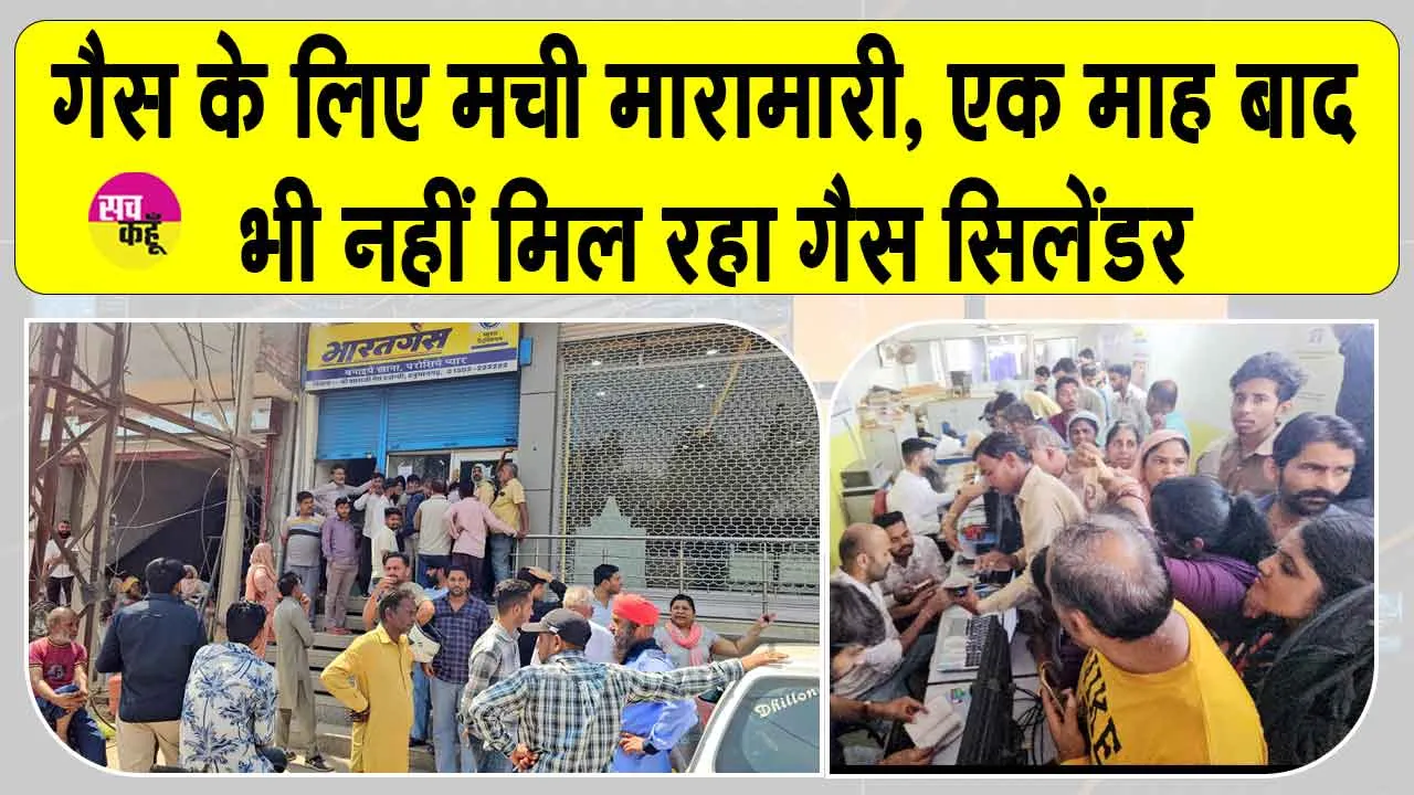 Gas Cylinder Crisis: गैस के लिए मची मारामारी! एजेंसियों पर उमड़ रही भीड़, प्रशासन के दावे फेल