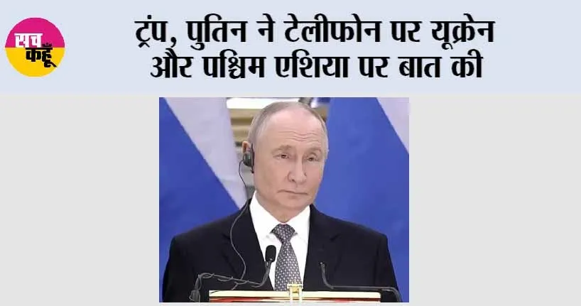 Trump-Putin Phone Call: ट्रंप, पुतिन ने टेलीफोन पर यूक्रेन और पश्चिम एशिया पर बात की