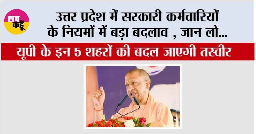 UP Government Employees News: उत्तर प्रदेश में सरकारी कर्मचारियों के नियमों में बड़ा बदलाव, अचल संपत्ति की वार्षिक घोषणा अनिवार्य; नए शहरों के विकास को 425 करोड़ की मंजूरी