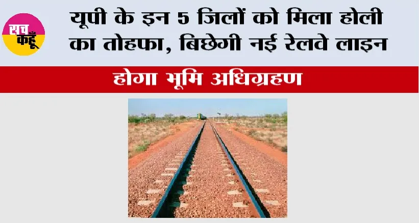 UP Railway News: यूपी के इन 5 जिलों को मिला होली का तोहफा, बिछेगी नई रेलवे लाइन, होगा भूमि अधिग्रहण