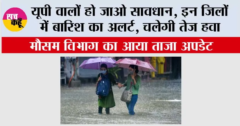 UP Weather: यूपी वालों हो जाओ सावधान, इन जिलों में बारिश का अलर्ट, चलेगी तेज हवा