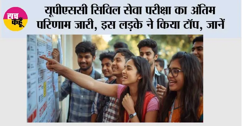 UPSC CSE 2025 Final Result: यूपीएससी सिविल सेवा परीक्षा का अंतिम परिणाम जारी, इस लड़के ने किया टॉप, जानें