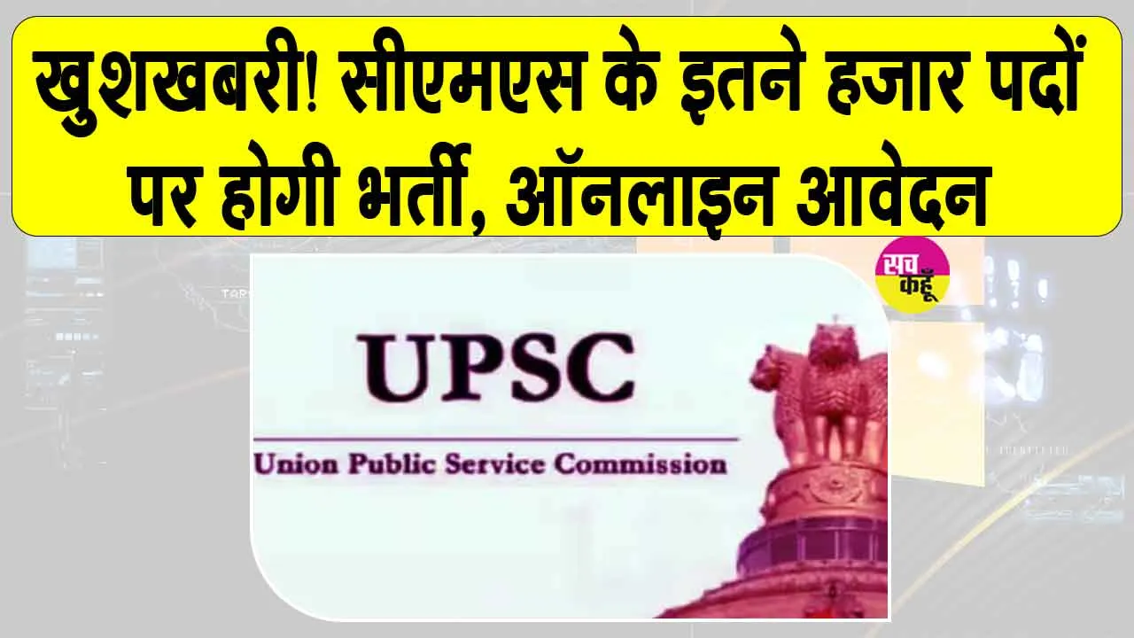 UPSC CMS Jobs 2026: खुशखबरी! सीएमएस के इतने हजार पदों पर होगी भर्ती, यूपीएससी का नोटिफिकेशन जारी