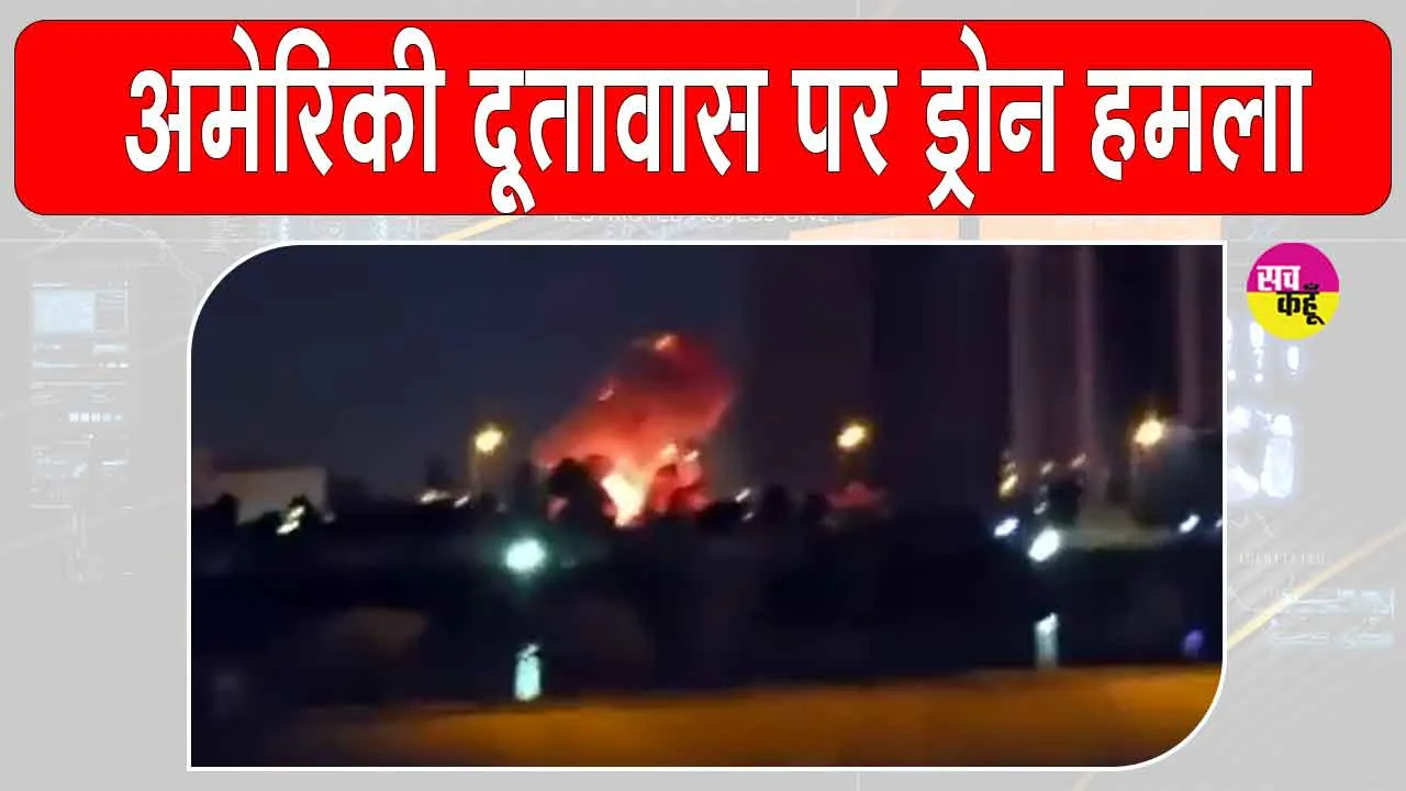 US Embassy Attack: अमेरिकी दूतावास पर ड्रोन हमला, धमाकों के बाद भड़क उठी आग, इराक में बढ़ा तनाव