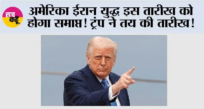US Iran conflict: अमेरिका ईरान युद्ध इस तारीख को होगा समाप्त! ट्रंप ने तय की तारीख!