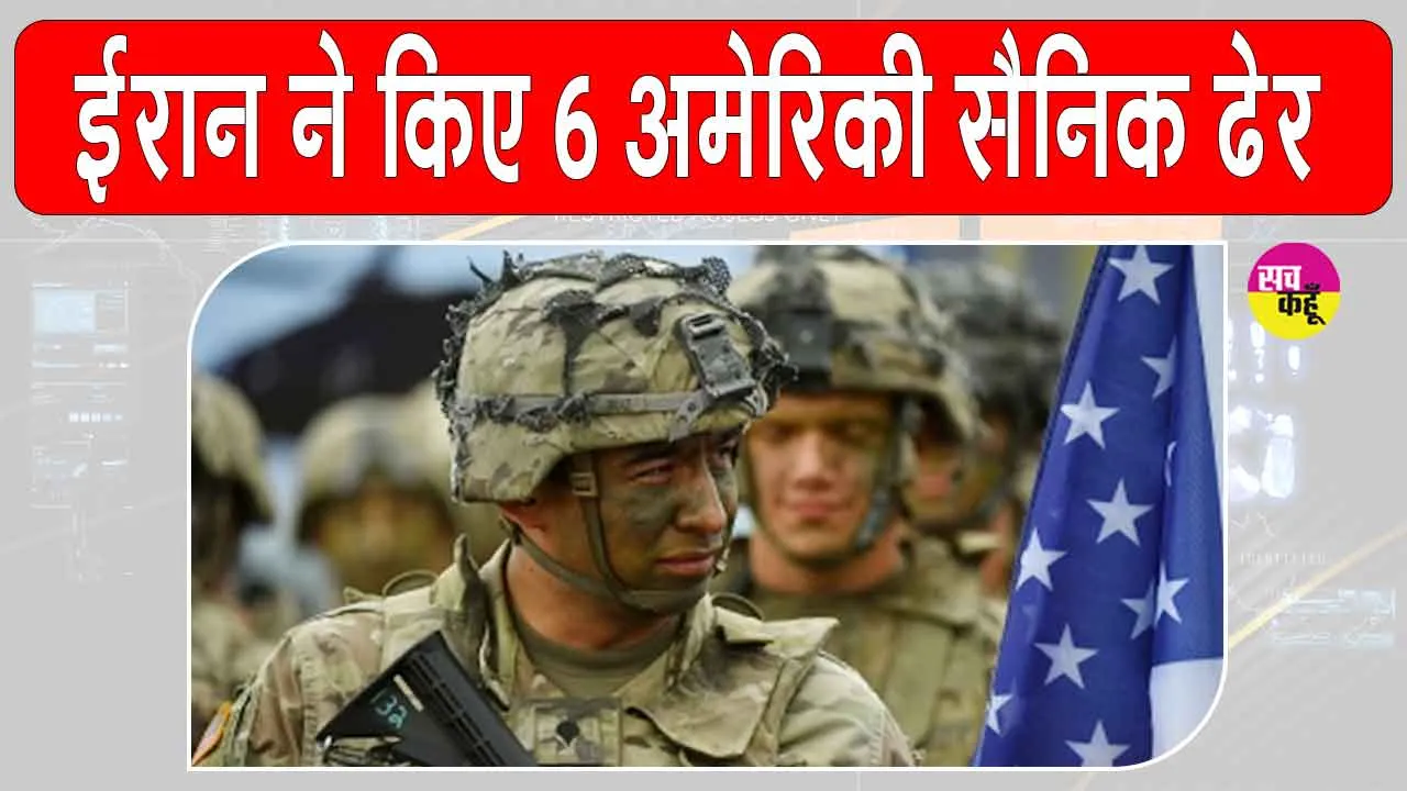 US-Iran Conflict: यूएस-ईरान संघर्ष में 6अमेरिकी सैनिक मारे गए