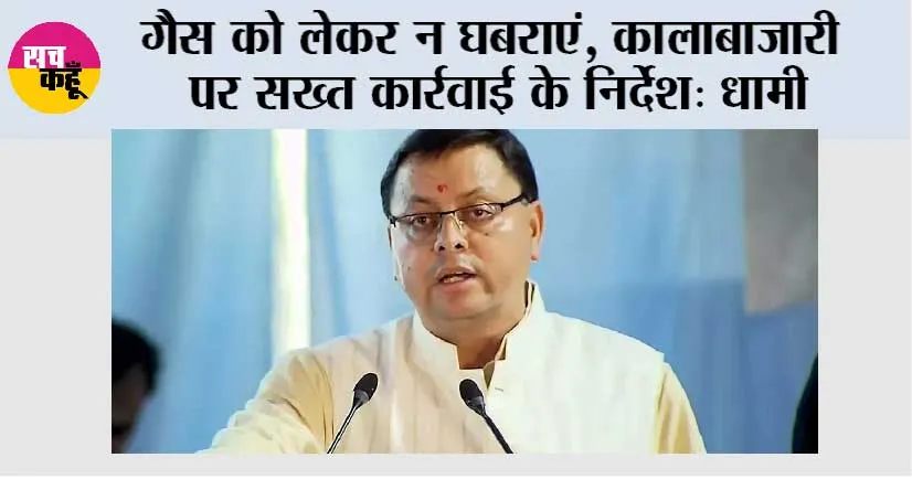 गैस को लेकर न घबराएं, कालाबाजारी पर सख्त कार्रवाई के निर्देश: धामी