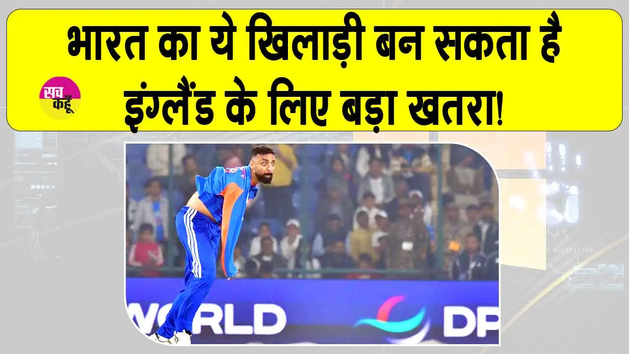 T20 World Cup: भारत का ये खिलाड़ी बन सकता है इंग्लैंड के लिए बड़ा खतरा! इंग्लैंड भी खाता है इससे खौफ!