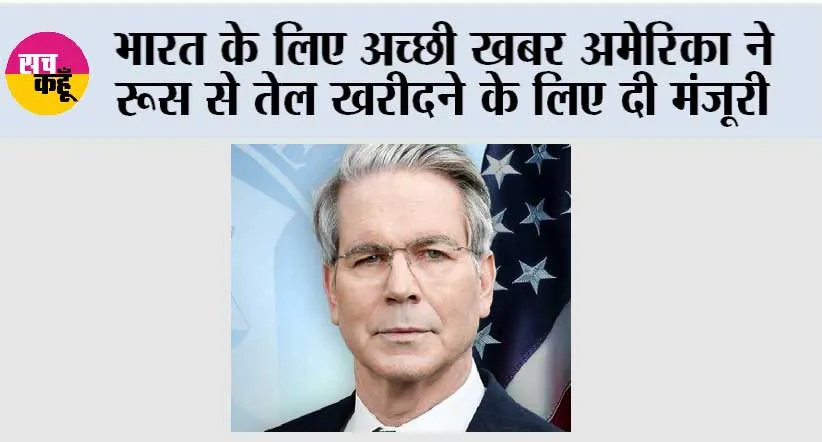 भारत के लिए अच्छी खबर अमेरिका ने रूस से तेल खरीदने के लिए दी मंजूरी