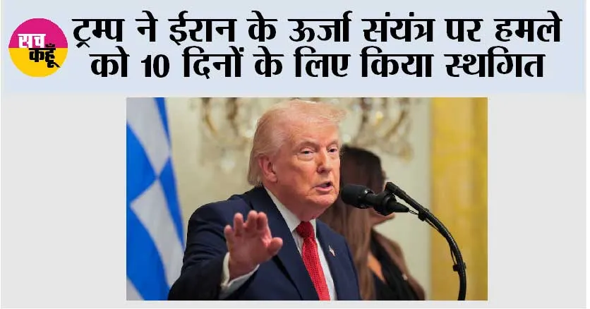 ट्रम्प ने ईरान के ऊर्जा संयंत्र पर हमले को 10 दिनों के लिए किया स्थगित
