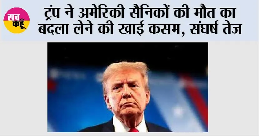 ट्रंप ने अमेरिकी सैनिकों की मौत का बदला लेने की खाई कसम, संघर्ष तेज