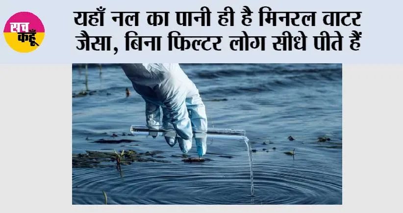 Water Quality: यहाँ नल का पानी ही है मिनरल वाटर जैसा, बिना फिल्टर लोग सीधे पीते हैं