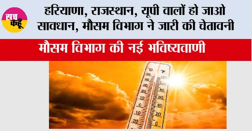 Weather News: हरियाणा, राजस्थान, यूपी वालों हो जाओ सावधान, मौसम विभाग ने जारी की चेतावनी