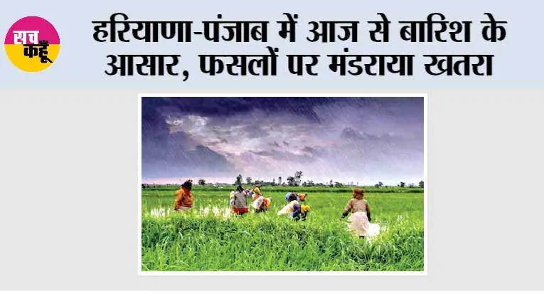 किसानों के माथे पर खिंची चिंता की लकीरें, 1 अप्रैल तक रह सकता है मौसम में बदलाव