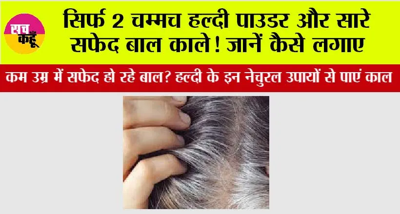 White Hair: सिर्फ 2 चम्मच हल्दी पाउडर और सारे सफेद बाल काले! जानें कैसे लगाएं