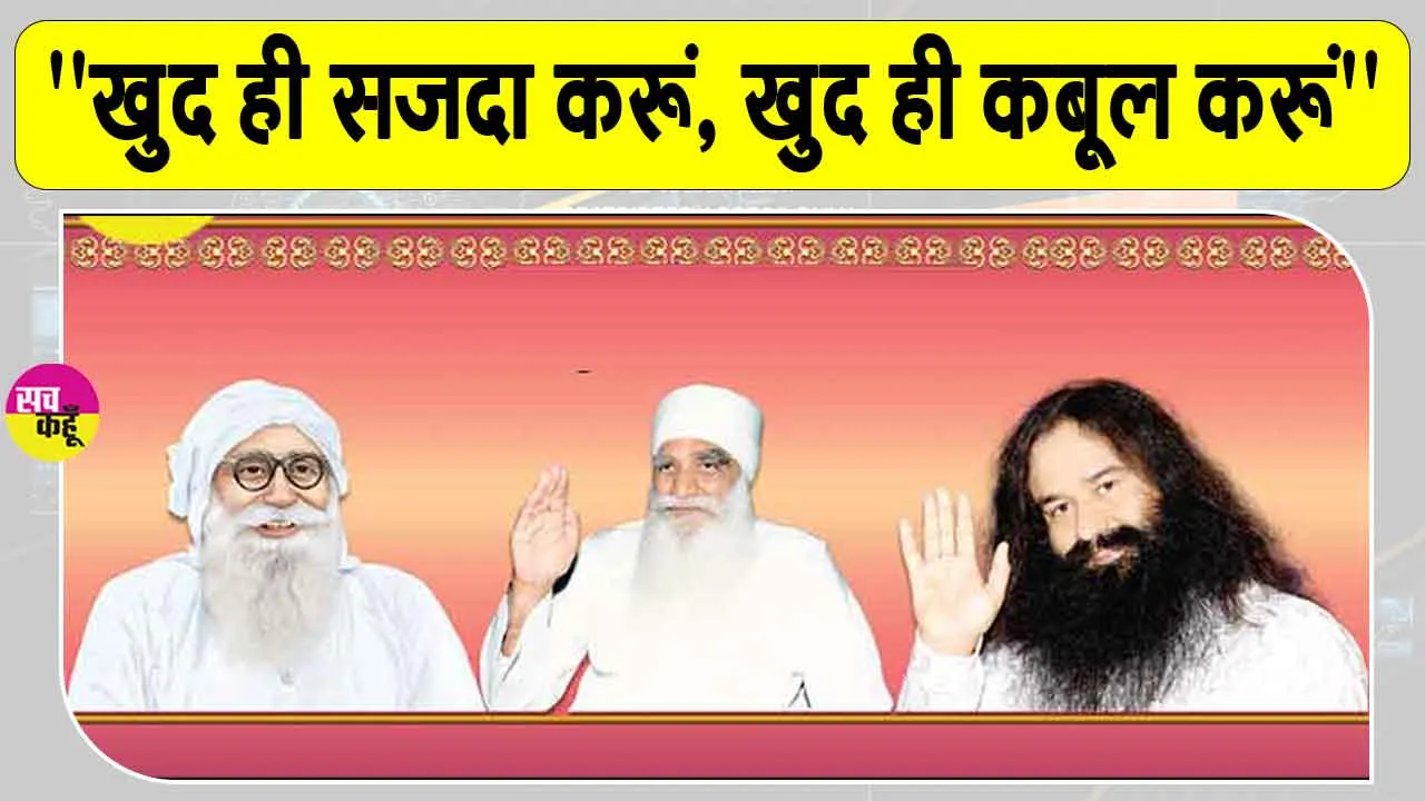 3 in 1 MSG Bhandara: ऐसे बेमिसाल वचन, जिनसे यह साफ जाहिर होता है…