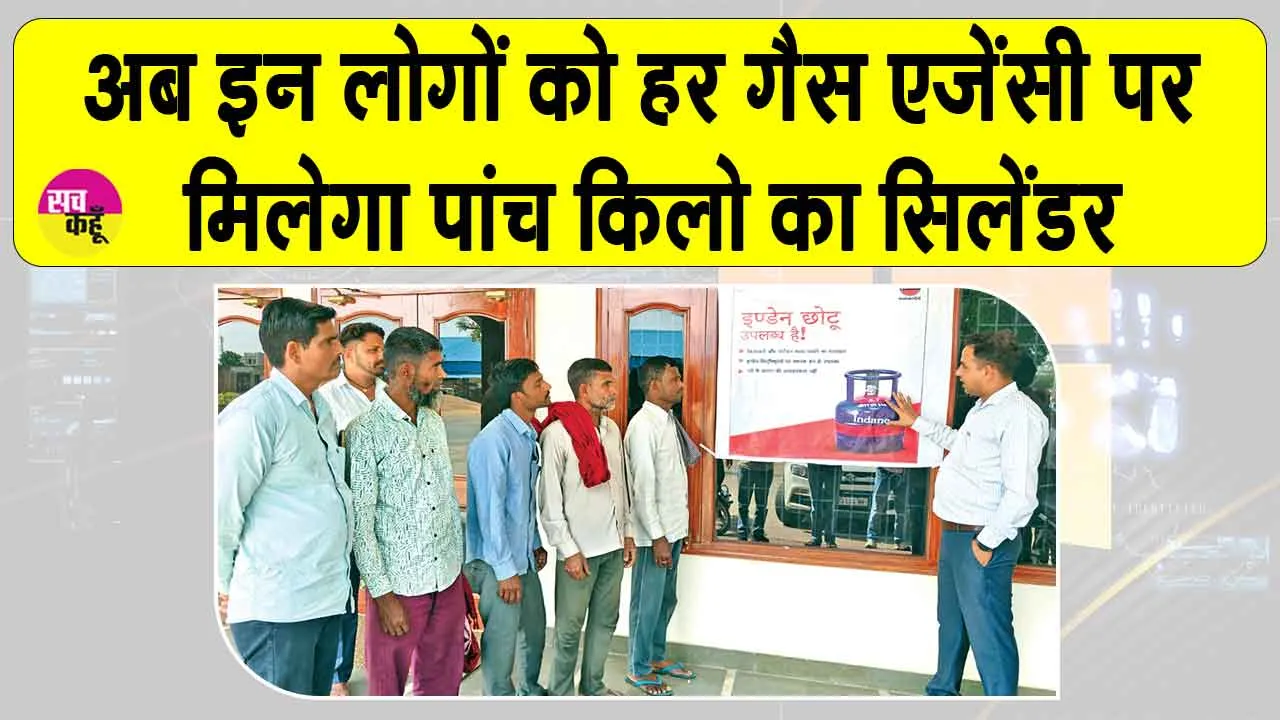 Gas Cylinder News: पहचान पत्र दिखाएं और 5 किलो का सिलेंडर ले जाएं!