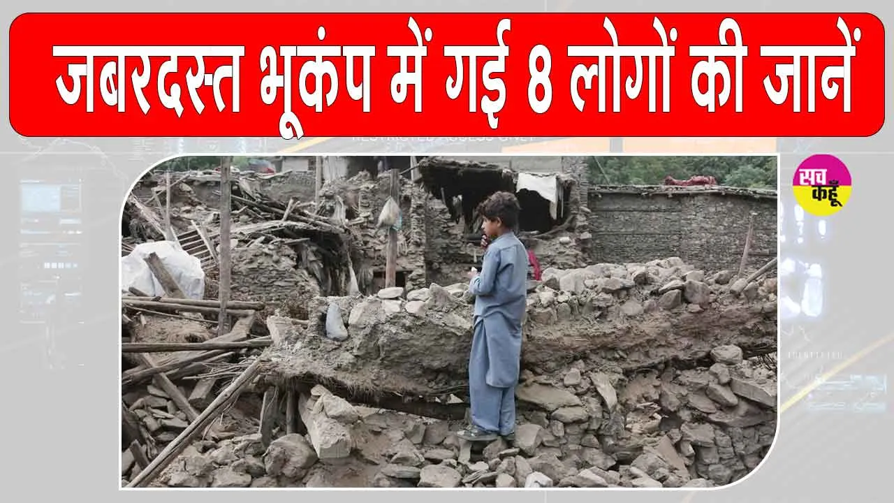 Earthquake: भूकंप के तेज झटकों से कांपी अफगानिस्तान की धरती, कई लोगों की मौत