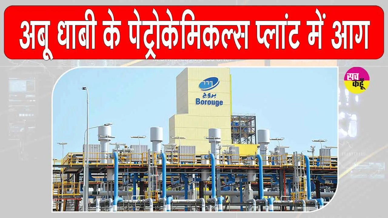 अबू धाबी के पेट्रोकेमिकल्स प्लांट में आग, संयंत्र के विभिन्न हिस्सों में फैली आग