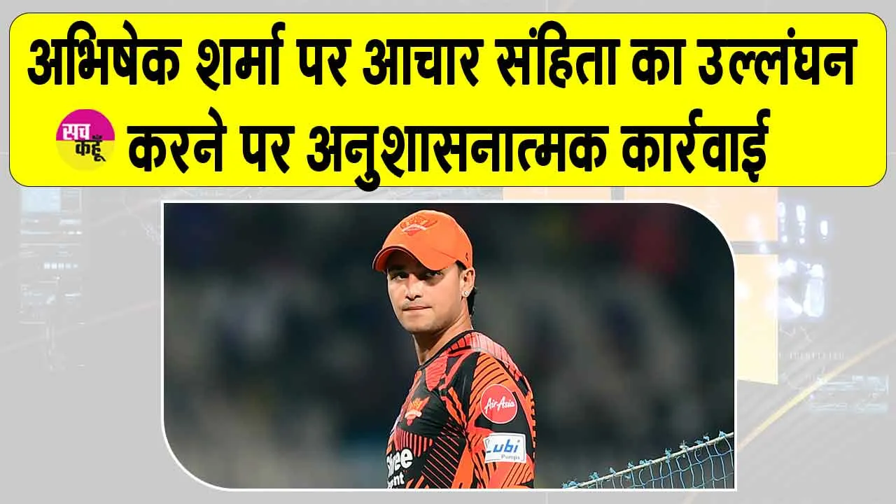 IPL 2026 News: अभिषेक शर्मा को मिली अंपायर से गुस्ताख़ी की सजा!
