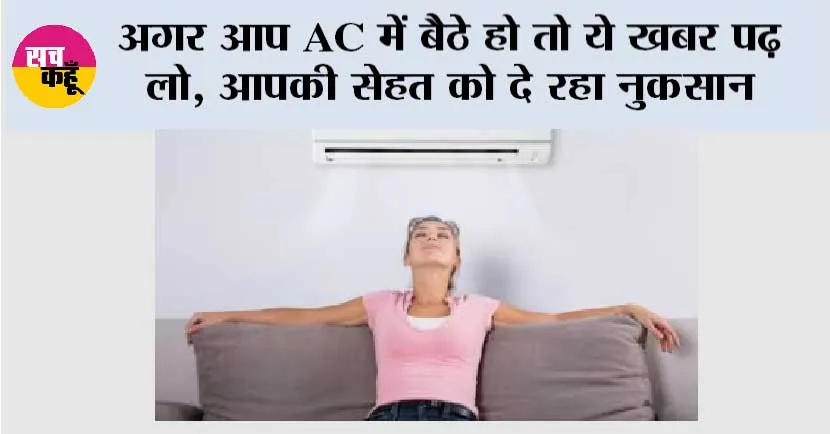 AC Side Effects: AC की ठंडक में छुपा खतरा, ज्यादा इस्तेमाल से बिगड़ सकती है सेहत