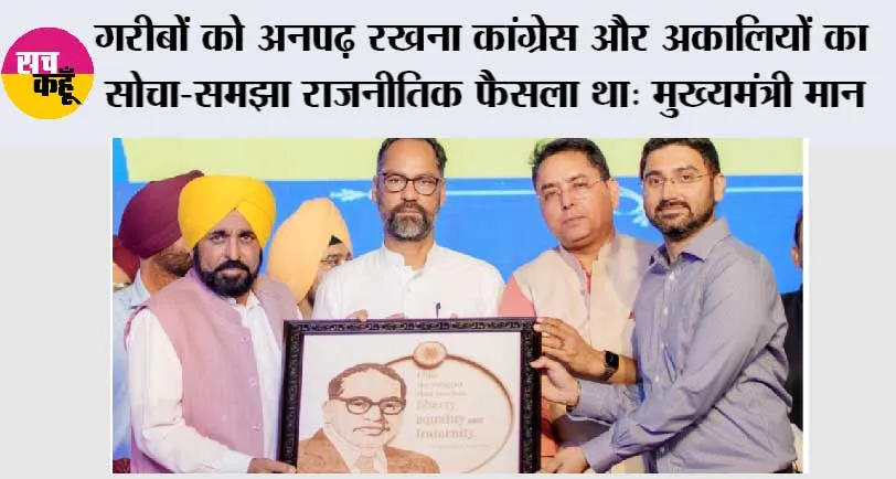 कांग्रेस और अकालियों ने गरीबों से शिक्षा छीनकर और स्कॉलरशिप का पैसा हड़पकर बाबा साहेब अंबेडकर की पीठ में छुरा घोंपा: मुख्यमंत्री भगवंत सिंह मान