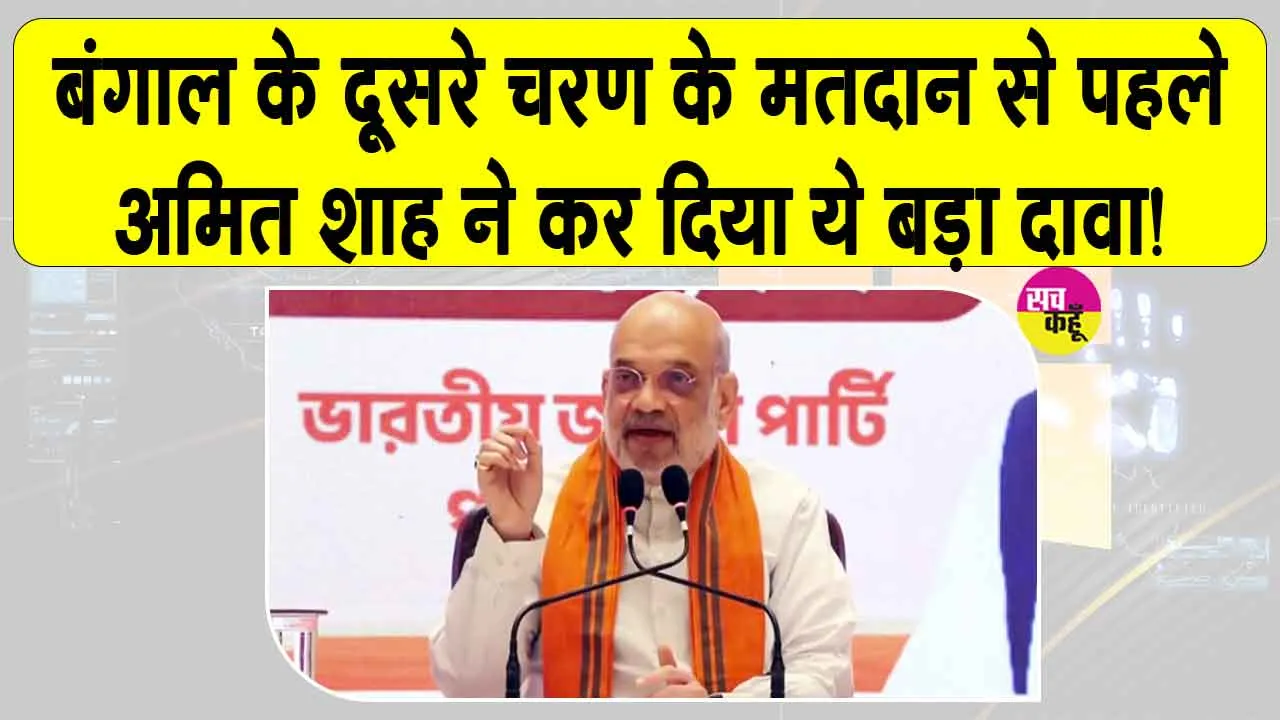 Amit Shah: दूसरे चरण के मतदान से पहले अमित शाह ने कर दिया ये बड़ा दावा