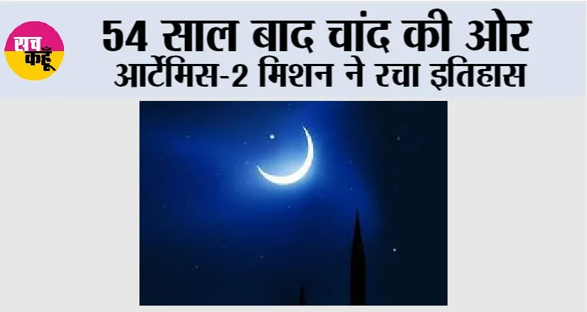 Artemis II launch: 54 साल बाद चांद की ओर, आर्टेमिस-2 मिशन ने रचा इतिहास