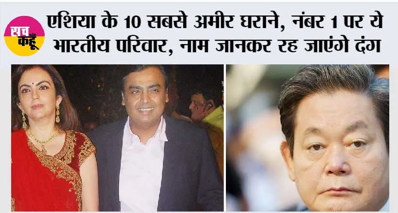 Asia’s Richest Families: एशिया के 10 सबसे अमीर घराने, नंबर 1 पर भारतीय परिवार का दबदबा