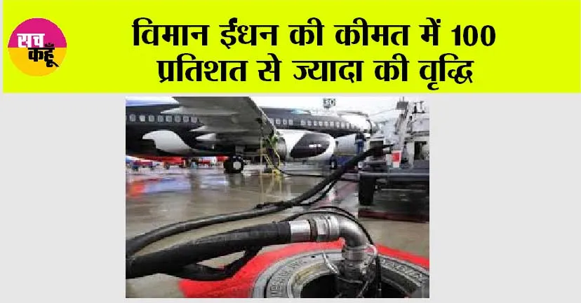 विमान ईंधन की कीमत में 100 प्रतिशत से ज्यादा की वृद्धि