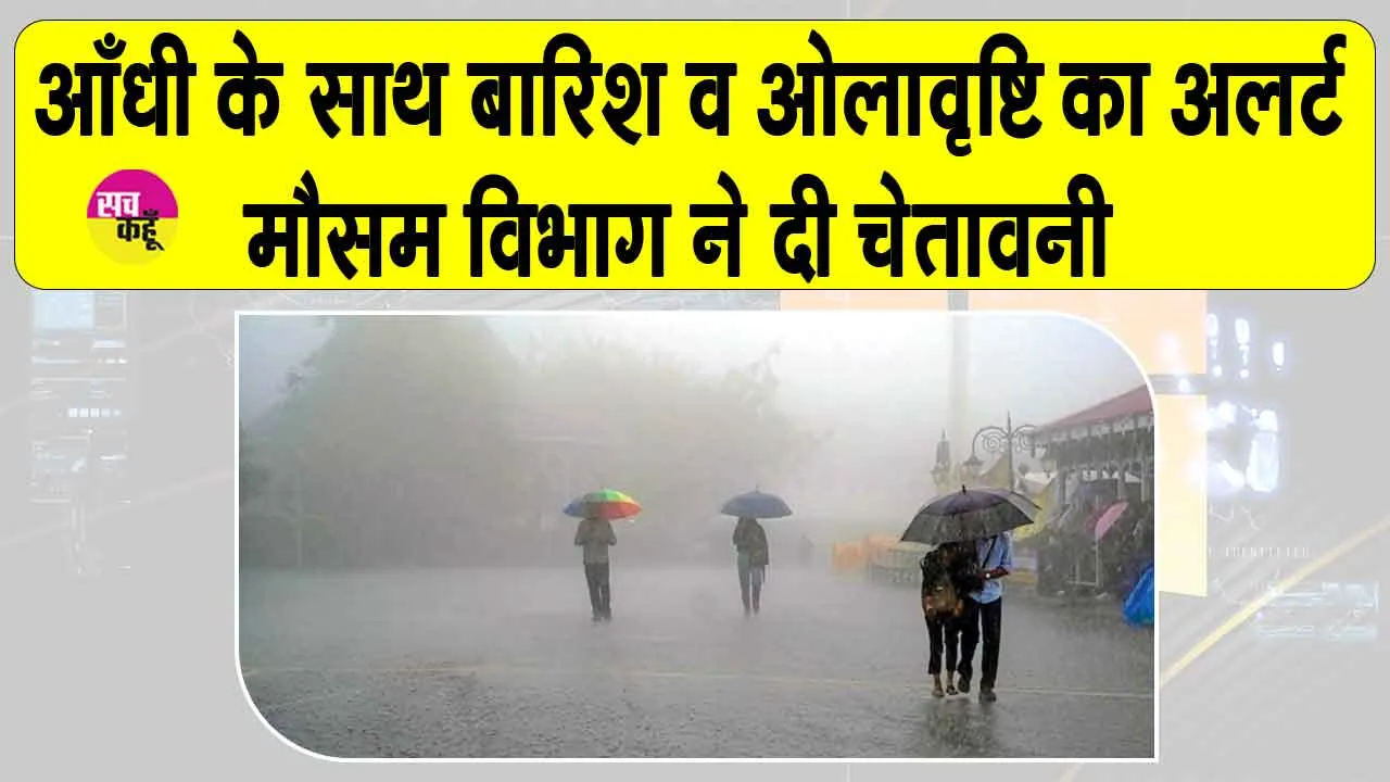 IMD Alert Today: मौसम विभाग ने 8 अप्रैल तक आँधी के साथ-साथ बारिश व ओलावृष्टि का अलर्ट किया जारी