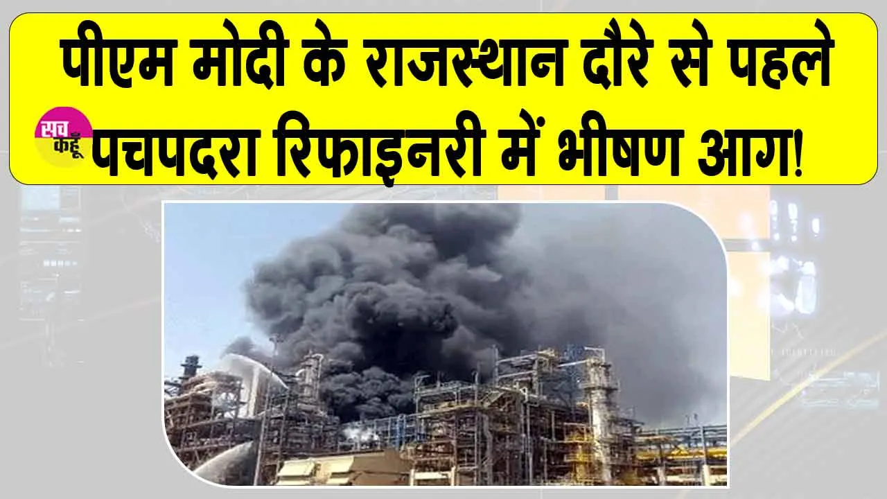 Rajasthan News: सीएम के उद्घाटन समारोह से एक दिन पहले बाड़मेर की पचपदरा रिफाइनरी में आग, अधिकारियों में दहशत